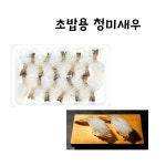 청미새우 8g/10g/12g 20미 (새우초밥 초밥용 새우 베트남산 초재료 초밥재료 스시재료 스시 네타) : 대호수산식품