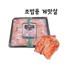 게초밥 이게조아 9g 국내가공 (게살초밥 한성 한성게초밥 초재료 스시재료 초밥재료 스시 네타) : 대호수산식품
