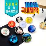 인쇄 각인/ [주문제작] Flex 에폭시 뱃지(원형)/J147-27/ 행사 판촉물 기념품 : 다조아커머스