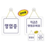 영업중 지금은 200x200x5T 1개입 업소용 문패 가게안내판 현판 : 성유마켓
