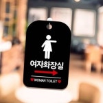 여자화장실 오른쪽 안내판 블랙 사인물 패찰 표지판 여자화장실우측안내판 표시판 : MODOO모아