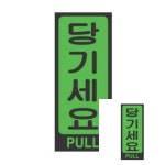 당기세요 50x120 1개입 사무실 출입문 관공서 식당 : 성유마켓