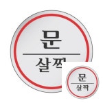 문살짝 지름60mm 1개입 안내문 출입문 식당 문표지판 : 성유마켓