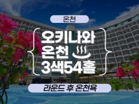 [일본골프][오키나와] 시내 온천호텔 3색 골프(4일 54홀) : 지안투어