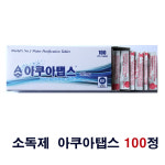 정수기 소독약 알약 아쿠아탭스 100정 살균 정제(2024생산제품) : 복디상사