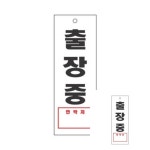 출장중 270x95 1개입 팻말 회사 학교 안내표시판 : 성유마켓