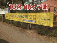 가로형 게릴라 지정게시대 현수막 10장 이상 구매 제작 - 5m X 0.9m 막대가공 외 : 더올SHOP