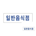 일반음식점 250x80 1개입 식당용품 사인물 매장 식당표지판 : 성유마켓