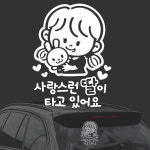 사랑스런딸이타고 화이트시트지 자동차스티커 : 강성실 가게