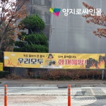 불조심 현수막 4M 5M 6m 사각각목+끈 화재예방 현수막 제작 : 양지로싸인몰