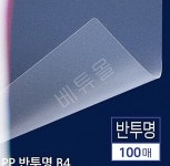 B4 두꺼운 자료제작 PP 반투명 제본용표지 100매 학원 B4 프린트물 제작 반투명 제본 책표지 100P : 베튜몰