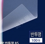 B5 회사 문서 제작 PP 반투명 제본용표지 100매 학원 B5 학습지 제작 반투명 제본 책표지 100P : 베튜몰