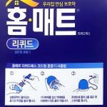 홈매트 리퀴드 1.3M 훈증기 액상 모기약 전용 리필 세트 모기퇴치기 : 하이우리마트