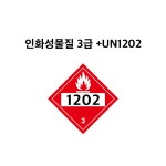 인화성물질3급 그림문자 UN1202 경유 유해화학물질 운반차량 표시 스티커 (인화성물질3급그림문자+UN1202, UNP020121-1202)... 