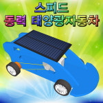 스피드 동력 태양광자동차 만들기 고무동력 레이싱 미니카 태양전지 : 모두 도매