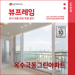 성동구 옥수극동그린아파트 LX지인 뷰프레임 샷시교체, LX하우시스 직영시공 창호 BRP : LX지인 인테리어