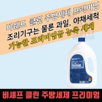 비셰프 크린 성진켐 대용량 프리미엄 주방세제 2kg 6개 세척제 : 모두닭집