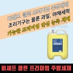 비셰프 크린 성진켐 대용량 프리미엄 주방세제 13kg 말통 업소용 세척제 : 모두닭집