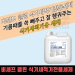 비셰프 크린 성진켐 대용량 식기세척기 세제 18.5L 식기세척기전용세제 업소용 : 모두닭집
