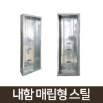 B등급 속보 내함 매립형 스틸 H600XW200XD70mm : 119스피드소방