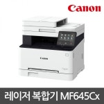 캐논 재고보유] 컬러 레이저 복합기 MF645CX (인쇄+복사+스캔+팩스) : 미소를담다