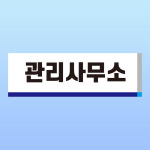 관리사무소 문패 알림표지판 아파트 상가 건물 건설현장 부착물 자석스티커 15x5cm : 스티커와 친구들