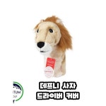 기타 데프니 사자 드라이버 커버 골프용품 라이언 : 심랩133