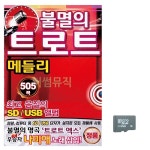 미라클 불멸의 트로트 메들리 505 트롯트 : 엠제이디아이
