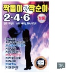 미라클 짝돌이와 짝순이 246 노래 : 엠제이디아이