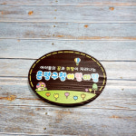 텃밭팻말 나무간판 원목 화단 표찰 안내판 푯말 문패 주말농장 어린이집 유치원 : 바이상점