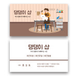 애견명함 살롱 펫샵 동물병원 귀여운명함 인쇄 미용 애견미용 : 해뜰디자인
