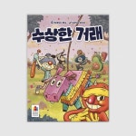 [예스24배송] 수상한 거래 / 보드게임 : 예스24