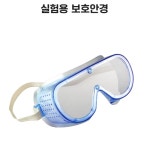 과학실험학습 관찰탐구 선명도 편안한착용감 실험용 보호안경 EQ발달 : 노엘의 곳간