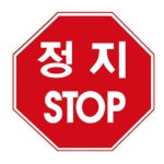 초고휘도 공원 학교 교통표지 도로표지 팔각 알미늄 표지판 표시판 안전간판 안내문구 : 오픈리빙1