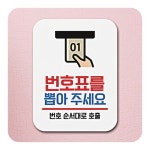 걸이형 업소 카페 식당 안내판 번호표를 뽑아주세요 : 예마니