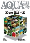 2024년 아쿠아라이프 12월호 [어레인지는 자유자재 “30cm 큐브 수조”] : 상아쿠아 스토어