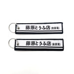 이니셜 d 도요타 ae86 일본 차 번호판 피규어 키링 열쇠고리 굿즈 JDM 문화 양면 자수 D 후지와라 두부 가게 키체인 AE86 자동차 키 액세서리... 