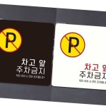 차고앞주차금지2 부착형 정사각 안내판 18x18cm 대문앞주차금지표지판 : 파워마켓스토어