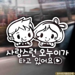 자동차스티커 사랑스런오누이가타고있어요 반사 상품 : 열린월드마켓