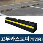 수입 고무 카스토퍼 영업용 가로750 x 폭150 x 높이120mm 주차 방지턱 : 119스피드소방