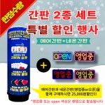 애드톡 led 에어간판 pc방+영업중 홍보간판 2종세트 : 애드톡
