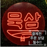 주문전 상담 필수/ 애드톡 실리콘 LED 묵삼 사이즈상담/주문제작 : 애드톡