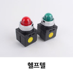 기전코리아 PILOT LAMP KJ-202-2 적색 25MM 녹색25MM  파일롯트 램프 : 헬프텔