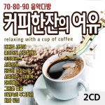 메들리 음악다방음반 2CD 커피한잔의음반 여유음반 팝송 음반 가요 708090 : 티커샵