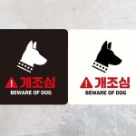 개조심 BEWARE OF DOG 부착형 안내판 18x18cm 개조심푯말 : MODOO모아