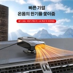 자동차 히터 차량용 김 서림 제거 온풍기 : 아시아신무역 주식회사