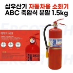 삼우산기 자동차용 소화기 ABC 축압식 분말 1.5kg 에고테크 : 에고테크