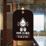 역사내화장실 공공기관용 화장실팻말 안내표시판 후크증정 사무실 : 에스이마켓