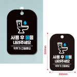 호프집 사무실 영업소 사용후물내려주세요 화장실전용 안내팻말 쉬운부착 : 에스이마켓