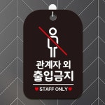 구내식당 사무실 창고문패 회사내안내판 관계자전용팻말 표지판 : 에스이마켓